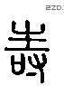 寿 Liushutong characters