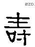 寿 Liushutong characters