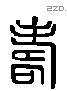 寿 Liushutong characters