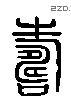 寿 Liushutong characters