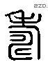 寿 Liushutong characters