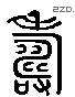 寿 Liushutong characters