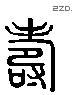 寿 Liushutong characters