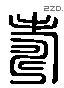 寿 Liushutong characters