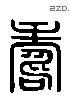 寿 Liushutong characters