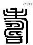 寿 Liushutong characters