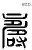 寿 Liushutong characters