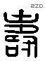 寿 Liushutong characters