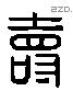 壽 Liushutong characters