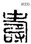 寿 Liushutong characters