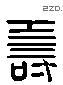 寿 Liushutong characters