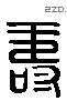 寿 Liushutong characters