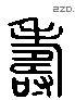 寿 Liushutong characters