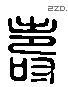 壽 Liushutong characters