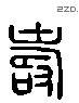 寿 Liushutong characters