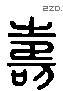 寿 Liushutong characters