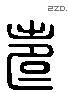 寿 Liushutong characters