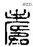 寿 Liushutong characters