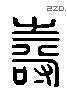 寿 Liushutong characters