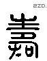 寿 Liushutong characters