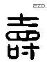 寿 Liushutong characters