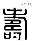 壽 Liushutong characters