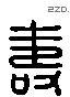 寿 Liushutong characters