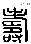 寿 Liushutong characters