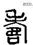 寿 Liushutong characters