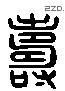 寿 Liushutong characters