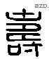 寿 Liushutong characters