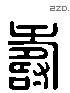 寿 Liushutong characters