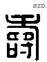 寿 Liushutong characters