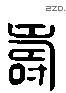 壽 Liushutong characters