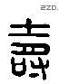 寿 Liushutong characters