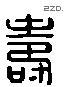 寿 Liushutong characters