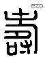 壽 Liushutong characters