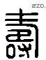 寿 Liushutong characters