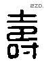 寿 Liushutong characters