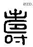 寿 Liushutong characters