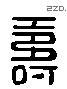 寿 Liushutong characters