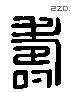 壽 Liushutong characters