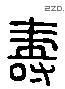 寿 Liushutong characters