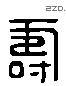 寿 Liushutong characters