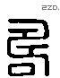 寿 Liushutong characters