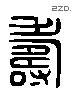 寿 Liushutong characters