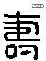 寿 Liushutong characters