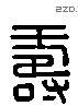 寿 Liushutong characters