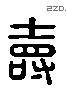 寿 Liushutong characters