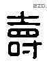 寿 Liushutong characters